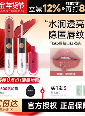 新年礼物~程十安的店kiko双头唇釉103裸色系口红唇泥水光镜面唇蜜