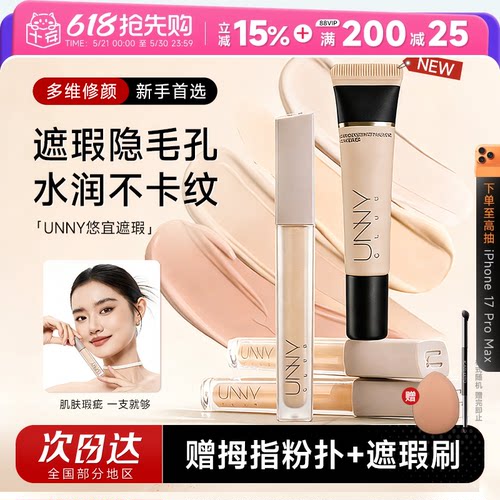 UNNY遮瑕多维修颜，新手首选！