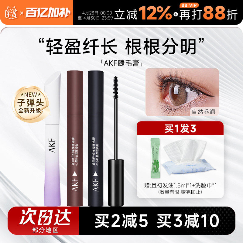 AKF睫毛膏女防水纤长卷翘不晕染小蛮腰睫毛打底定型持久浓密棕色