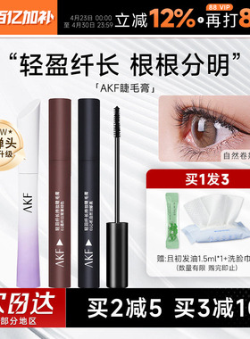 AKF睫毛膏女防水纤长卷翘不晕染小蛮腰睫毛打底定型持久浓密棕色