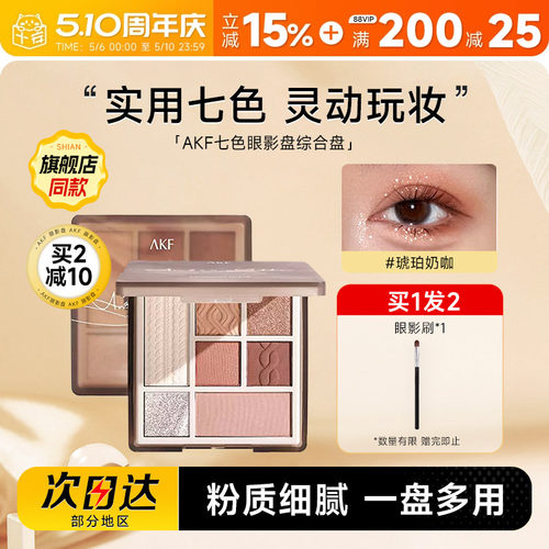 akf七色眼影打造早八通勤妆容