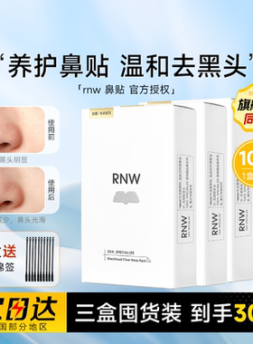 【囤货3盒装】RNW鼻贴去黑头贴收缩毛孔粉刺闭口划算如薇囤货装