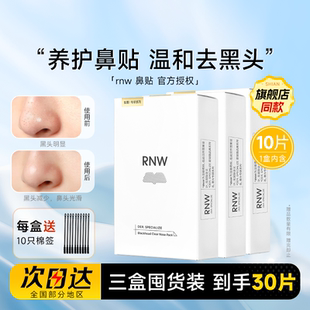 【囤货3盒装】RNW鼻贴去黑头贴收缩毛孔粉刺闭口如薇清洁紧致毛孔