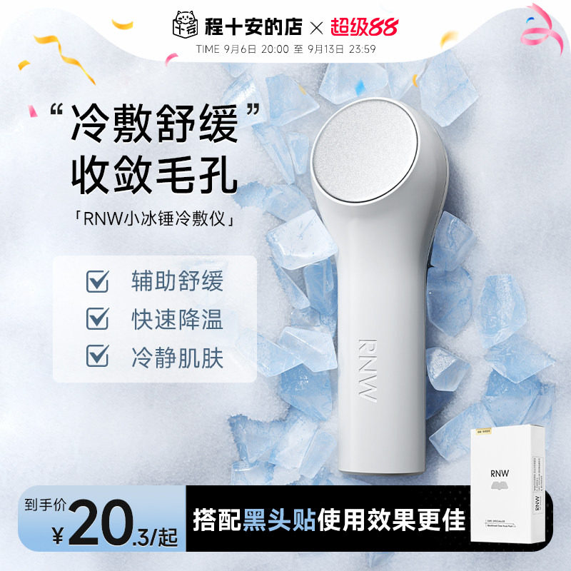 告别黑头毛孔浮肿！RNW冰锤冷敷图片