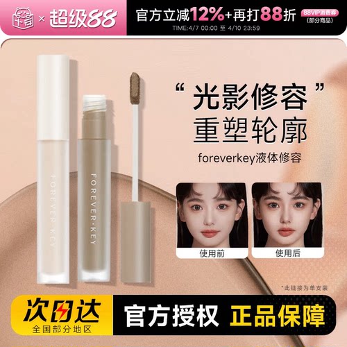foreverkey液体修容棒