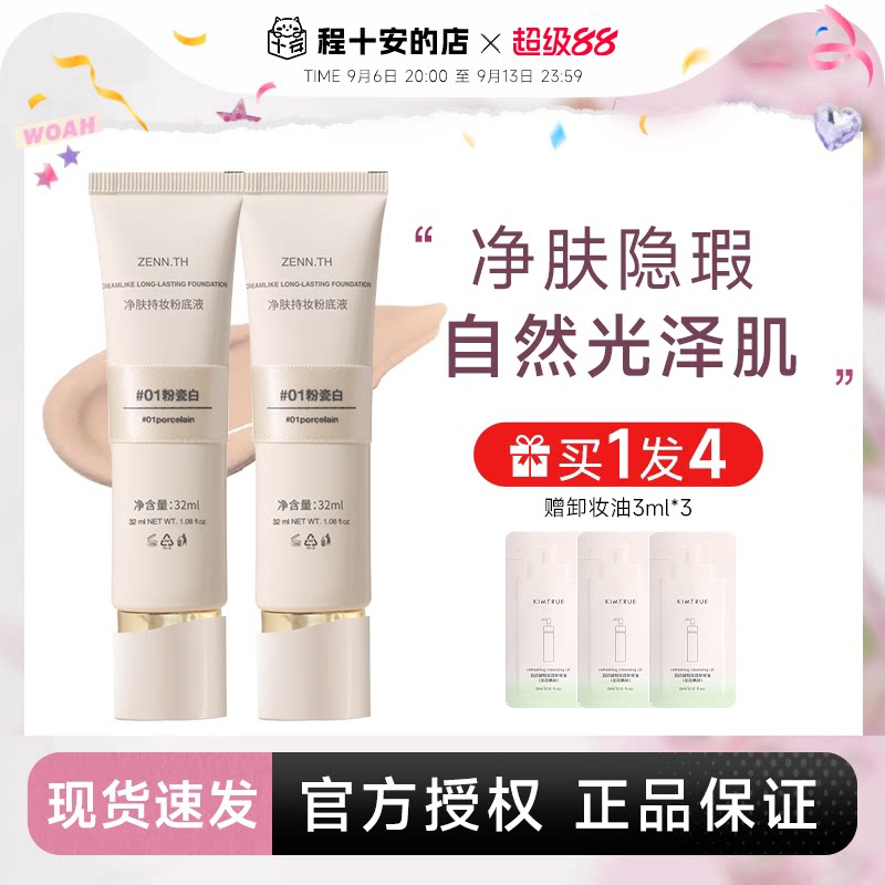 入会立减3元！zennth持妆粉底液										