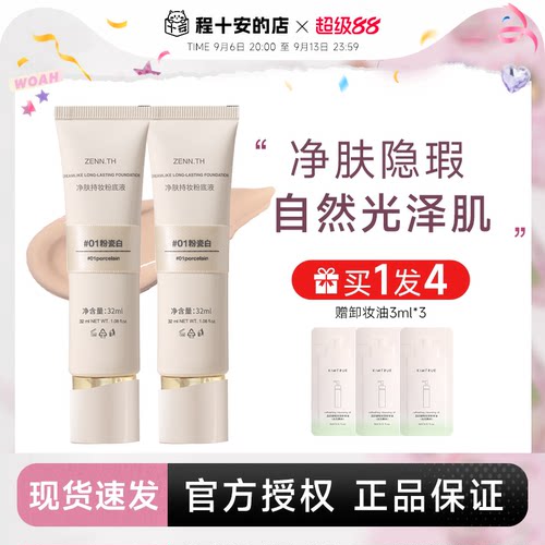 入会立减3元！zennth持妆粉底液