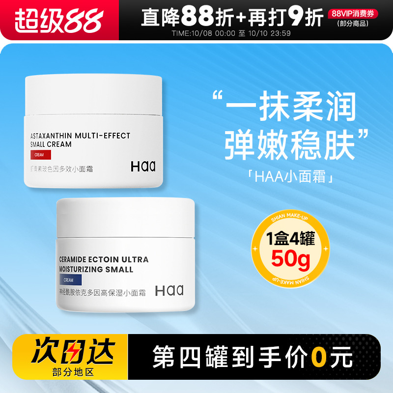 haa小面霜高保湿补水虾青素修护屏障滋润润肤乳液霜女秋冬学生女