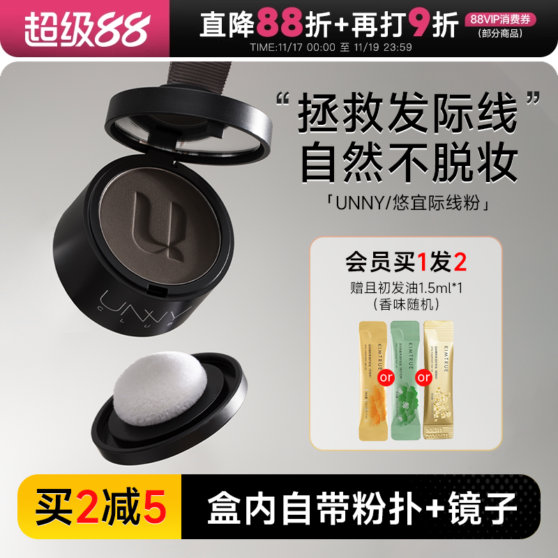 UNNY发际线阴影粉买2减5自带粉扑