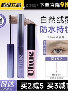 程十安的店Uhue染眉膏绒雾野生空气眉根根分明眉笔防水持久不脱色
