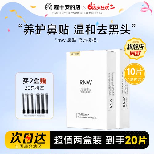 【2盒装】RNW鼻贴去黑头粉刺清洁