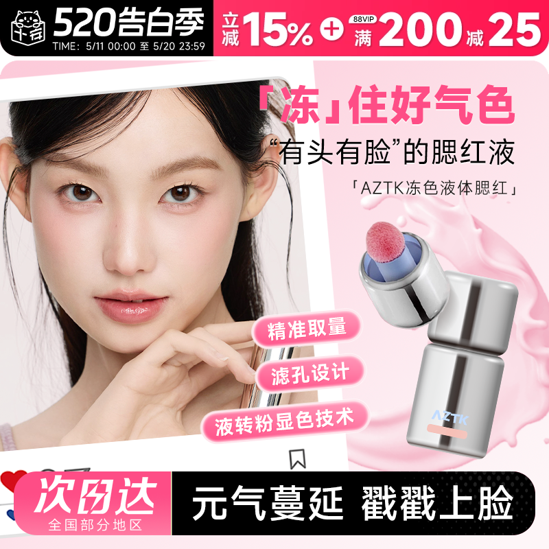 程十安的店 AZTK液体腮红液哑光氛围修容膨胀收缩提亮无花果膏泥