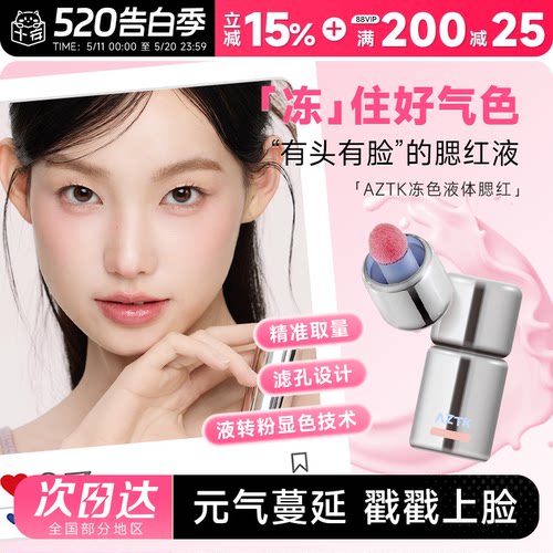 AZTK液体腮红元气满颊
