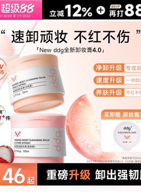 【重磅升级】ddg白桃燕麦荔枝卸妆膏4.0温和清洁不糊眼油乳护肤