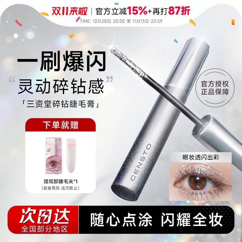 程十安三资堂碎钻睫毛膏液体眼影闪光不结块自然灵动细闪流光风
