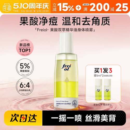 福来freiol果酸双萃精华油身体喷雾补水保湿去角质祛痘印改善粗糙