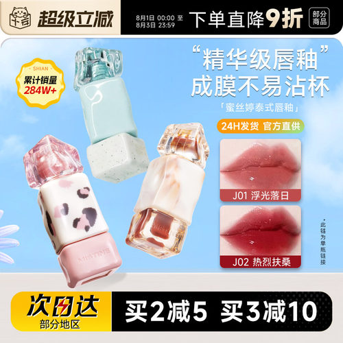 买2减5！认准授权大店蜜丝婷唇釉