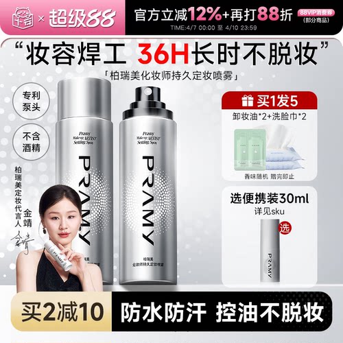 化妆师柏瑞美定妆喷雾持久不脱妆