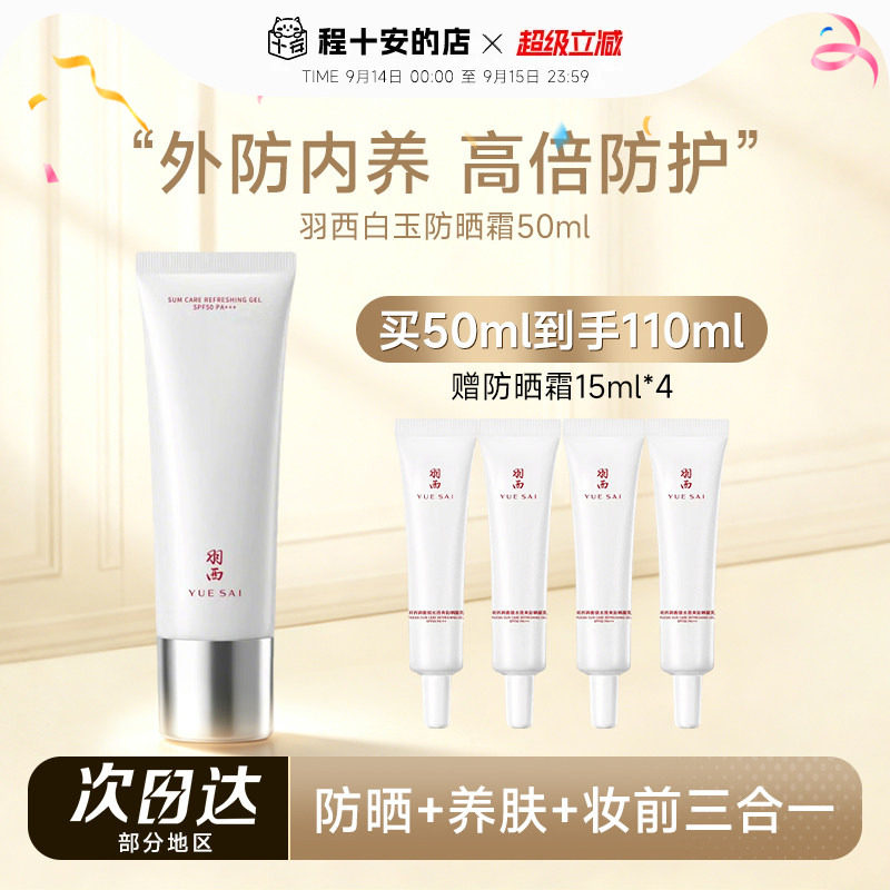 程十安的店羽西白玉防晒霜女SPF50倍防紫外线清爽不油腻隔离乳霜