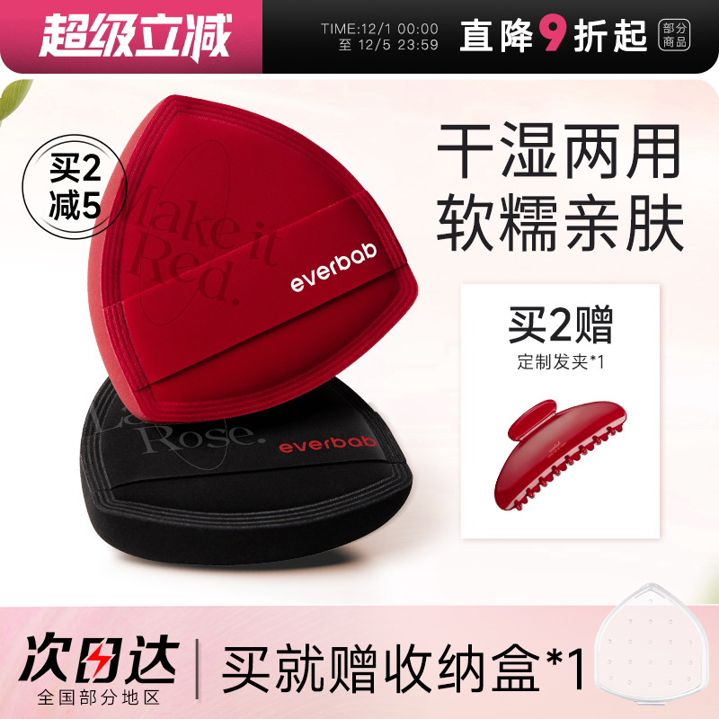 everbab红黑海盐粉扑粉底液专用