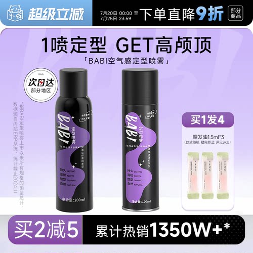 买1发4BABI定型喷雾自然清新蓬松