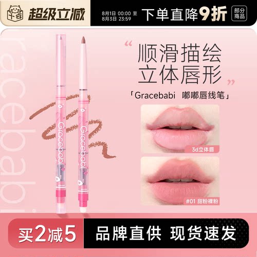 买2减5！唇线笔Gracebabi