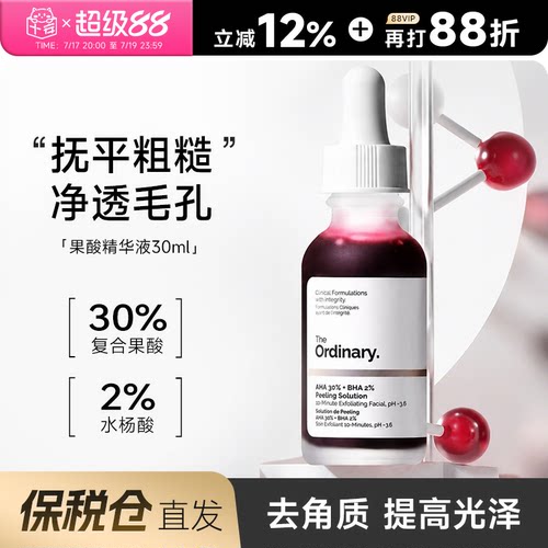 theordinary30%果酸精华控油