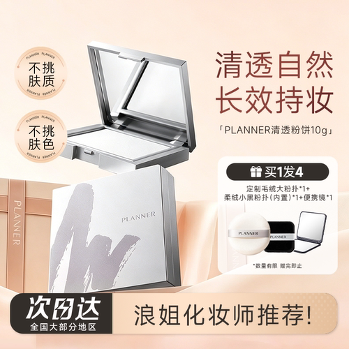 浪姐化妆师推荐！planner粉饼！