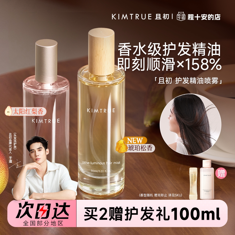 【舒畅推荐】且初护发精油喷雾图片