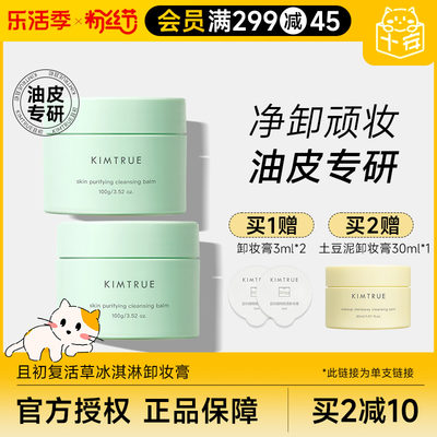 KIMTRUE/且初卸妆膏官方正品保障