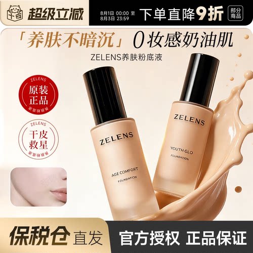 zelens粉底液养肤奶油肌官方正品