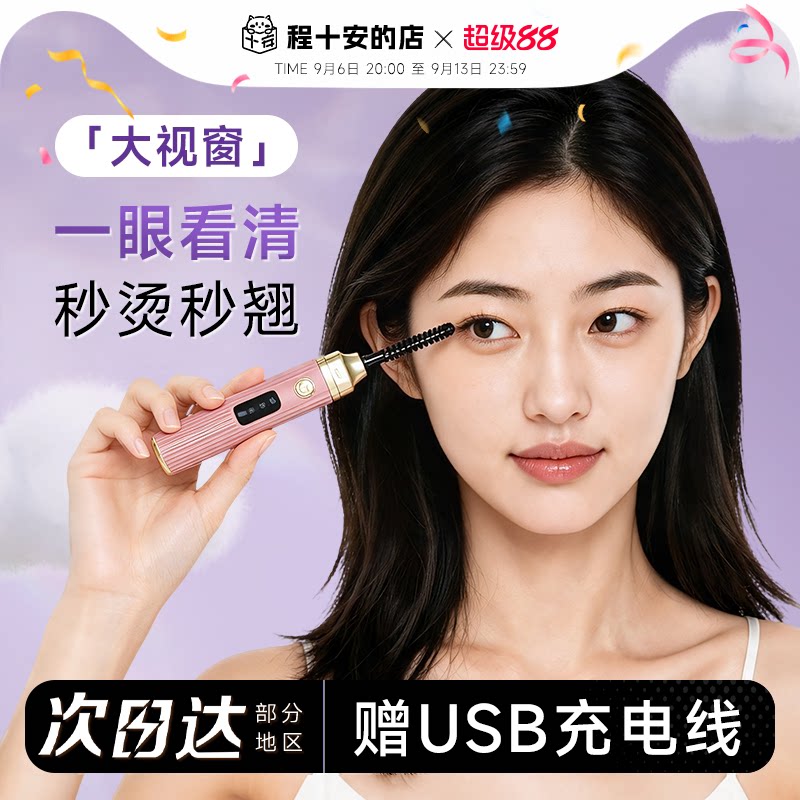 程十安睫毛卷烫器电热睫毛夹电动加热烫卷烫睫毛神器卷翘持久定型