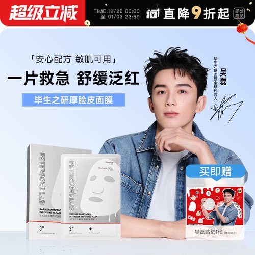 次日达！毕生之研厚脸皮面膜