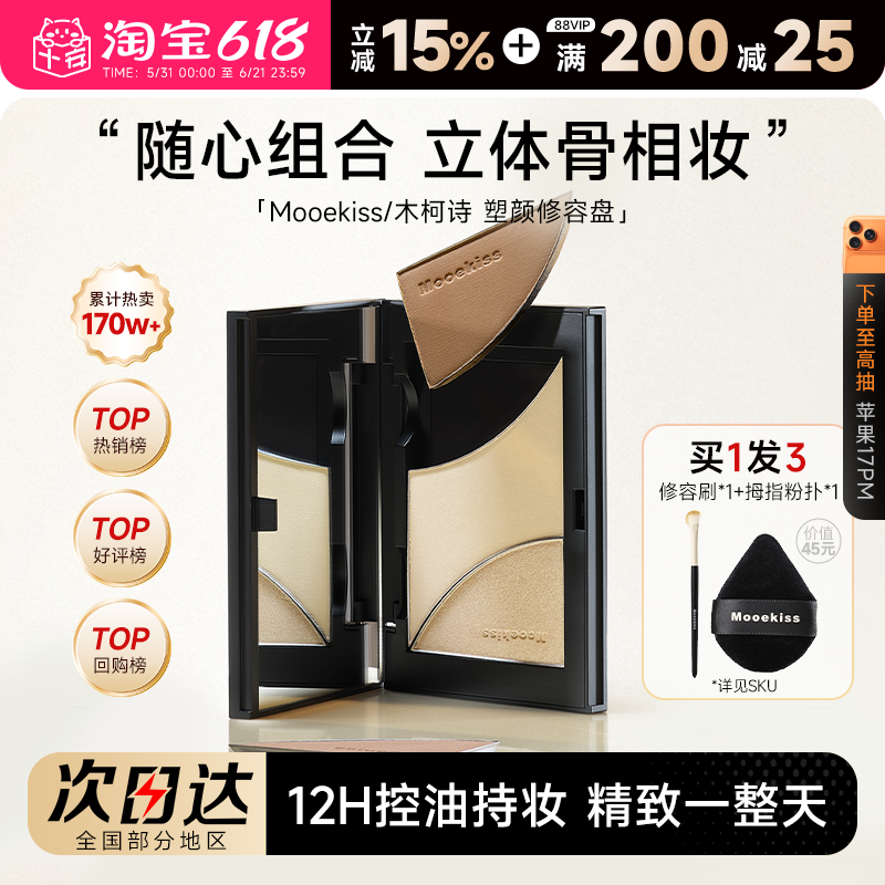 Mooekiss木柯诗修容高光腮红哑光面部提亮侧影鼻影阴影眼影三合一