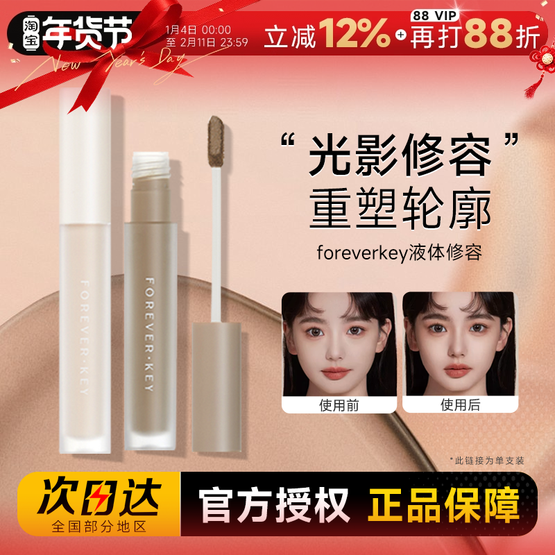foreverkey液体修容棒鼻影阴影修容液笔高光侧影提亮液遮瑕女正品