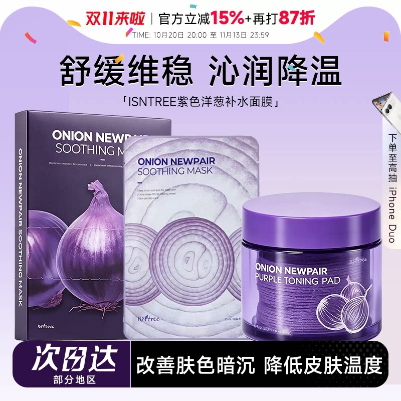 韩国isntree洋葱面膜棉片补水保湿提亮肤色舒缓肌肤淡化痘印正品