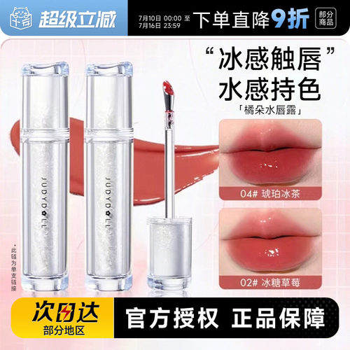 Judydoll橘朵唇釉水光镜面