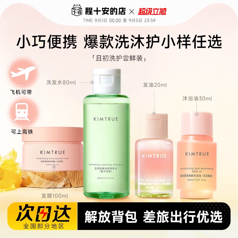 【旅行尝鲜】且初洗沐护中小样图片