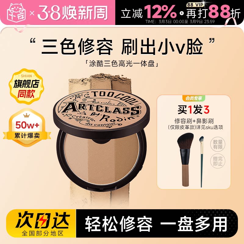 程十安涂酷修容盘阴影鼻影眼影侧影高光一体toocoolforschool三色 - 程十安的店出品