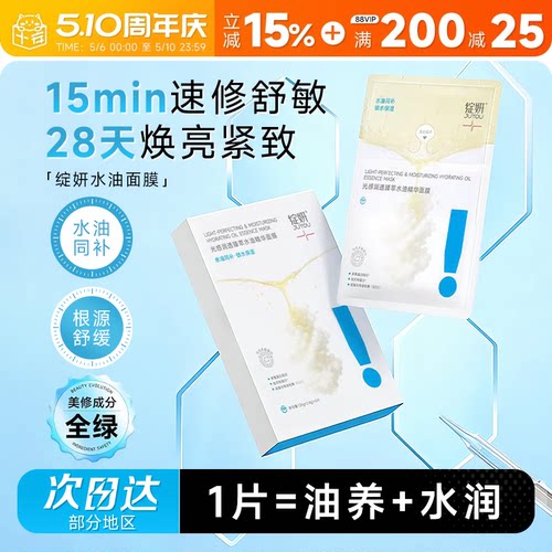 次日达！绽妍水油同补面膜