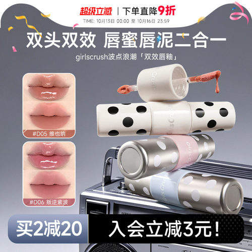 GirlsCrush波点双头双效唇釉！