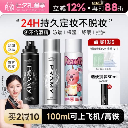 百补详情领优惠！柏瑞美定妆喷雾