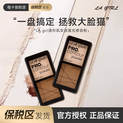 保税区发货 程十安 LA girl洛杉矶女孩CONTOUR Powder高光修容粉