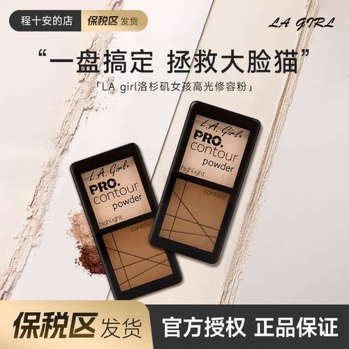 保税区发货 程十安 LA girl洛杉矶女孩CONTOUR Powder高光修容粉
