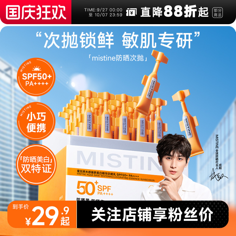 次日达！mistine次抛防晒