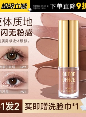 OUT OF OFFICE液体眼影盘单色OOO哦野哑光珠光埃菲尔铁塔修容笔