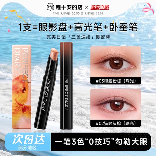 完美日记三色速绘动物眼影棒