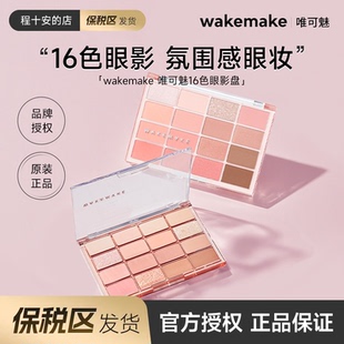 保税区发货 韩国WAKEMAKE眼影盘16色多色珠光哑光日常淡妆唯可魅
