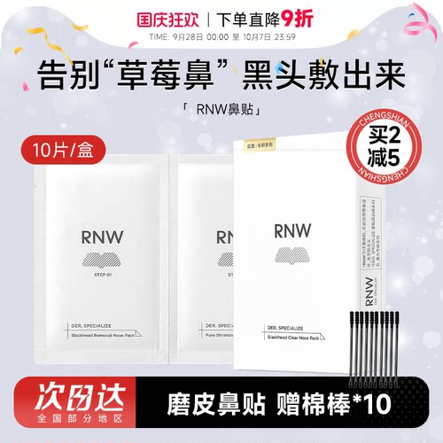 rnw鼻贴去黑头清闭口紧致毛孔