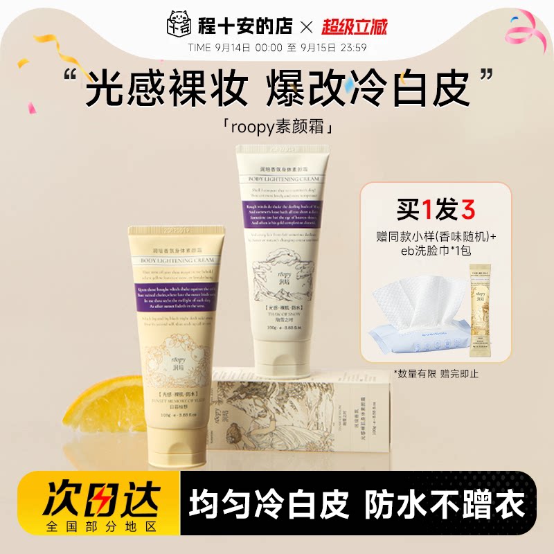 程十安的店roopy身体素颜霜润培自然提亮肤色裸妆懒人霜男女士用图片